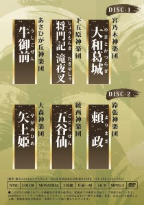 広島神楽DVD(3演目×2枚組)　UE031_001