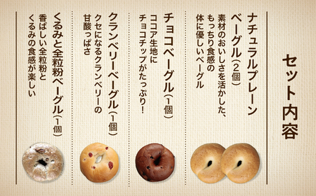 ベーグル4種5個 人気ベーグル詰め合わせ