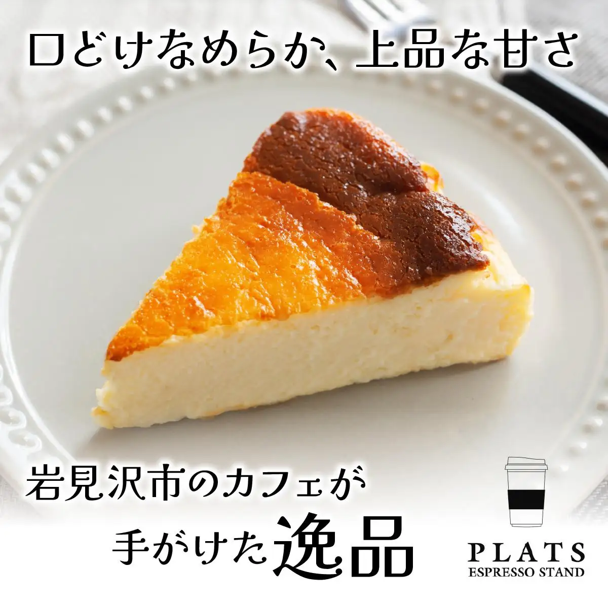 【岩見沢市のカフェが手がけた逸品】北海道バスクチーズケーキ【45101】