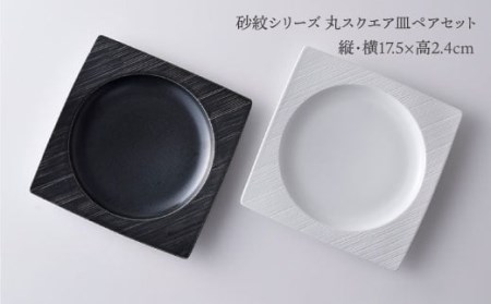 【波佐見焼】砂紋シリーズ 丸スクエア皿 お皿 ペアセット 食器 皿 【一真陶苑】 [BB39]  波佐見焼