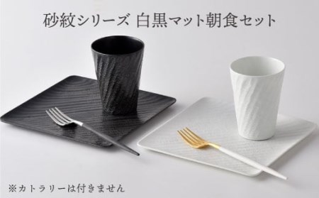 【波佐見焼】砂紋シリーズ 白黒マット 角皿 フリーカップ 朝食セット 食器 皿 【一真陶苑】 [BB41]  波佐見焼