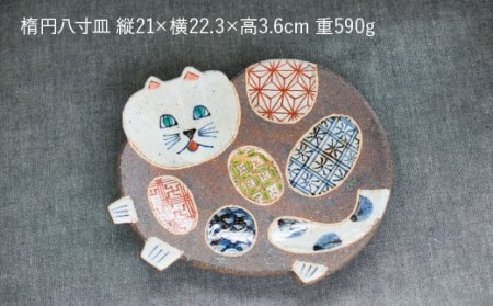 【陶器市特集】【波佐見焼】ねこあそびシリーズ 楕円八寸皿・銘々皿 プレート セット 食器 皿 【洸彩窯】 [EE07]  波佐見焼