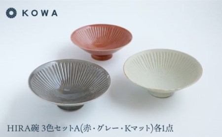 【波佐見焼】一誠陶器 浮彫-UKIBORI- HIRA碗3色セットA 茶碗 食器 皿 【光和陶器】 [SC52]  波佐見焼