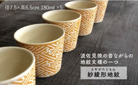 【波佐見焼】紗綾形地紋（オレンジ）カップ 5客セット そばちょこ 湯呑み 小鉢 スープカップ 食器 皿 【馬徳陶苑】 [YD08] 波佐見焼