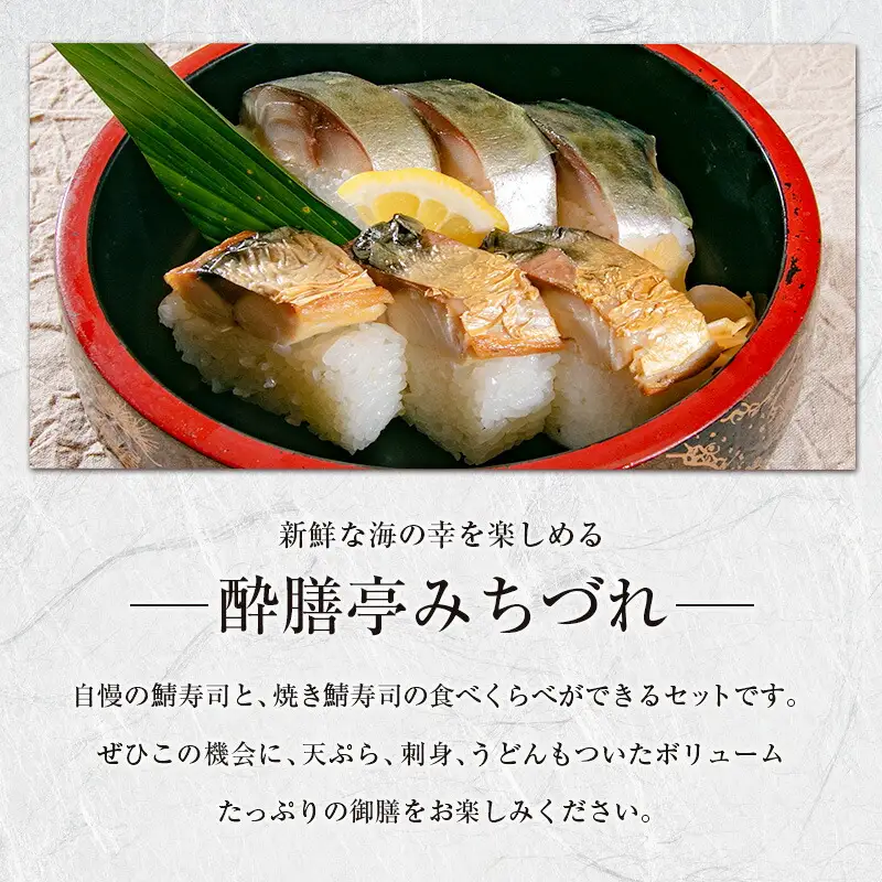 酔膳亭みちづれ【鯖寿司 食べくらべ御膳】ペアお食事券 MI054_002