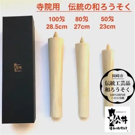 国内産ハゼの実蝋100%使用〈伝統工芸品　和ろうそく〉寺院用　100匁棒(約28cm)全工程手作り【1379599】