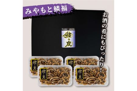 B179-13 芦北産鱧（ハモ）の皮（100ｇ×4）炭火焼