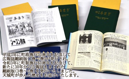 町制施行60周年記念 天城町 広報誌 「広報あまぎ」 縮刷版 1～5巻セット 鹿児島県 徳之島 天城町 