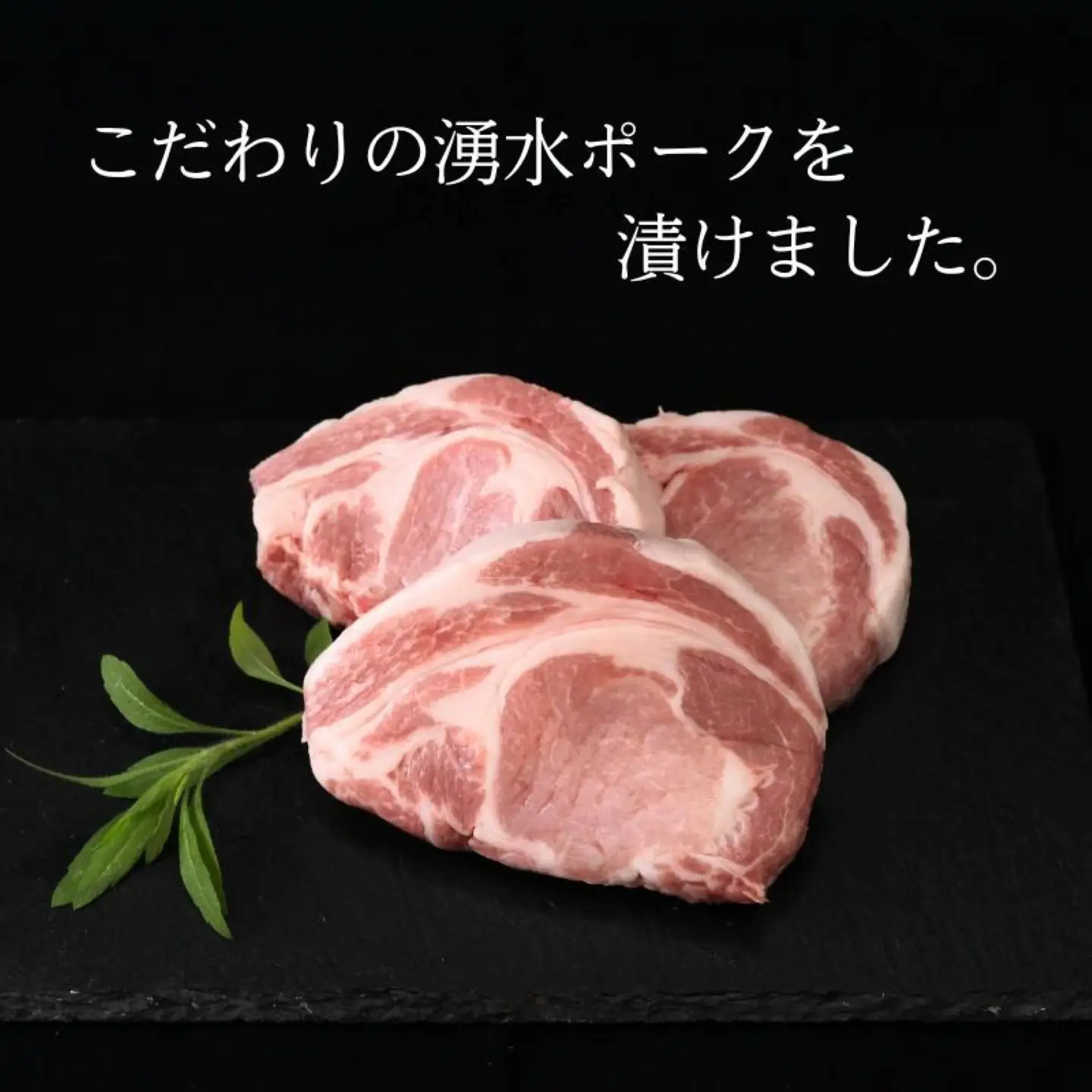 【バナナマンの早起きせっかくグルメ！】富士湧水ポーク　極漬　豚ロース（赤味噌）【 2パック】｜豚肉