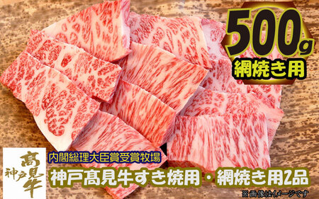 神戸見牛 すき焼・網焼き 2品セット 各500g 〈兵庫県産〉 神戸牛 焼肉