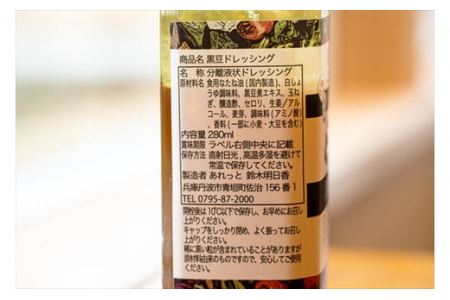黒豆ドレッシング 280ml×4本 〈丹波市産〉 ドレッシング 調味料