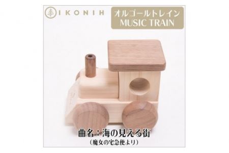 桧のおもちゃ オルゴールトレイン
