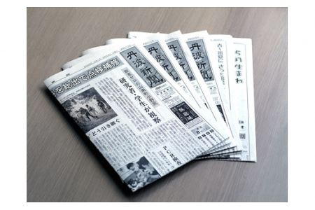 丹波新聞 12ヶ月コース 〈丹波市〉〈兵庫県産〉 地域情報 新聞定期購読 1年分