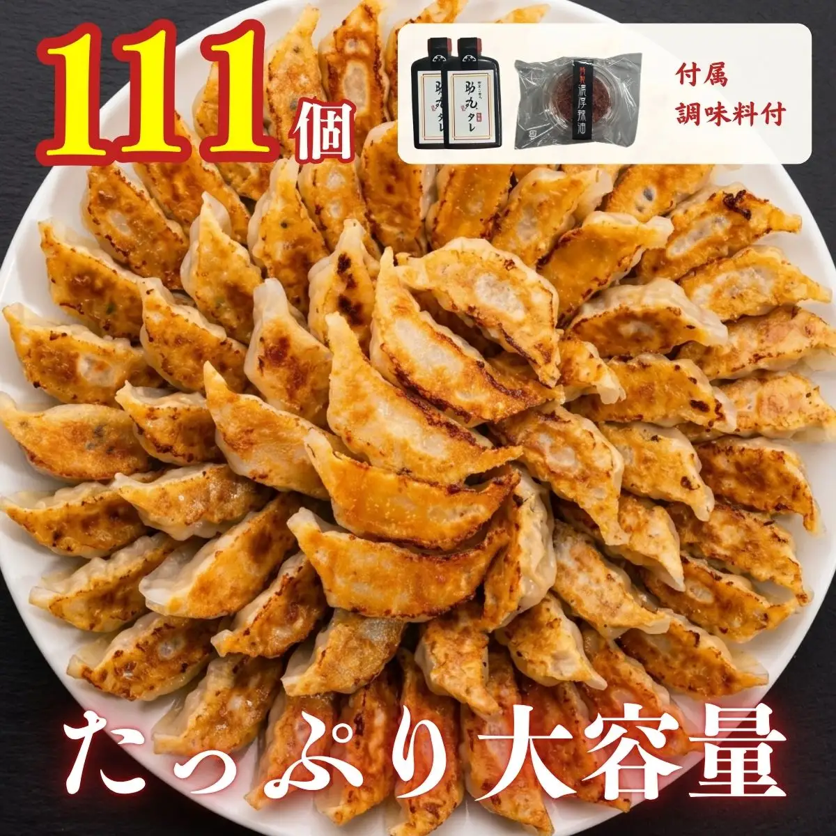 冷凍生餃子 111個 タレ・辣油付 〈丹波産野菜〉 餃子 大容量