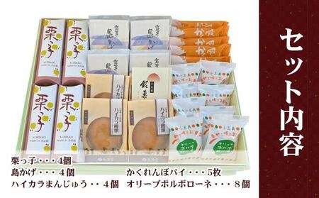【 小豆島 】小豆島 岡田長栄堂さんの銘菓セット お菓子 銘菓 詰め合わせ お茶菓子 和菓子 洋菓子 老舗 手作り 香川 香川県 土庄 土庄町