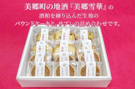 美郷雪華パウンドケーキ(6個)こまちサブレ(6個)のセット
