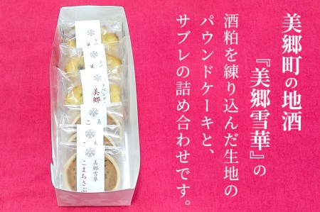 美郷雪華パウンドケーキ(3個)こまちサブレ(3個)のセット