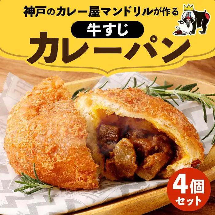 神戸のカレー屋マンドリルが作る 牛すじカレーパン４個セット