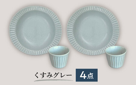 【美濃焼/みずなみ焼】 しのぎ カレーパスタ皿＆カップ 各2個 くすみグレー ペアセット 瑞浪市 / 山喜製陶 プレート マルチカップ 食器 [AZCP003]