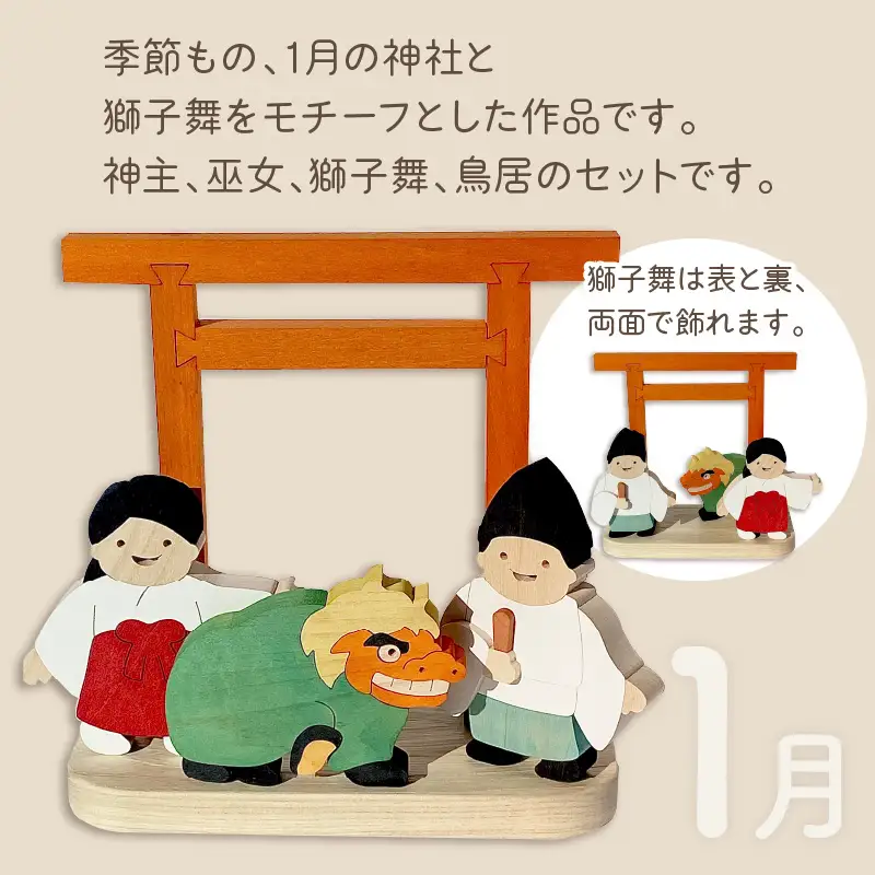 《14営業日以内に発送》国産の天然木を使用 シーズナルウッド「1月」 ( 獅子舞い 獅子舞 神社 置物 インテリア 飾り 木製 ふるさと納税 置物 神主 巫女 鳥居 シナの木 センの木 )【108-0034】