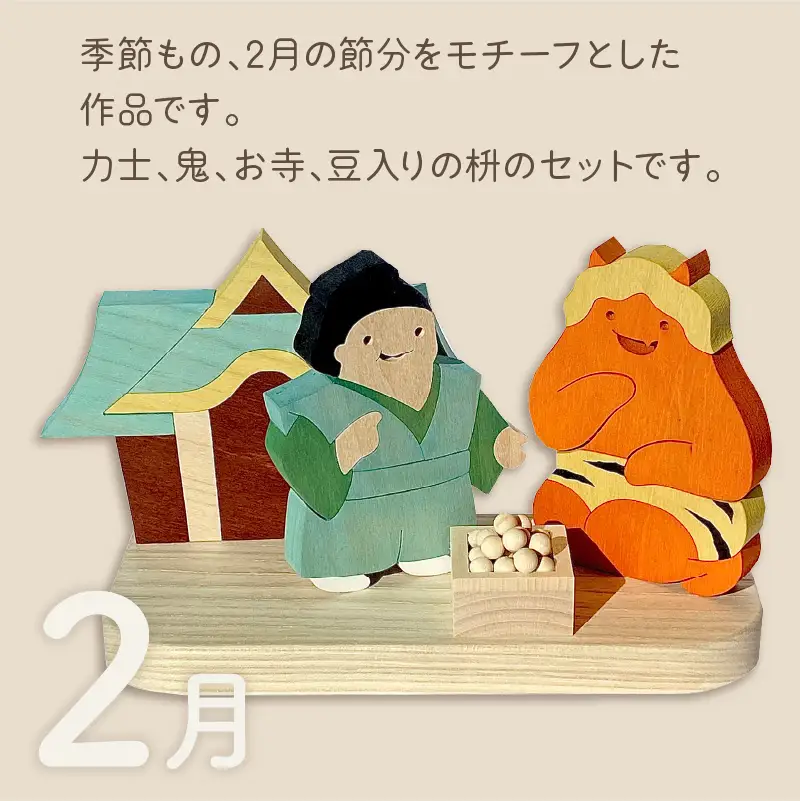 《14営業日以内に発送》国産の天然木を使用 シーズナルウッド 「2月」 ( 力士 鬼 お寺 豆入りの枡 節分 豆まき 置物 インテリア 飾り シナの木 センの木 木製 ふるさと納税 節分 )【108-0035】