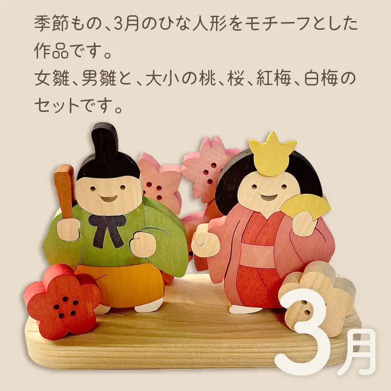 《14営業日以内に発送》国産の天然木を使用 シーズナルウッド 「3月」 ( ひな祭り 雛祭り ひなまつり 雛飾り 置物 インテリア 飾り 木製 ふるさと納税 桜 紅梅 花飾り シナの木 センの木 木製 )【108-0036】