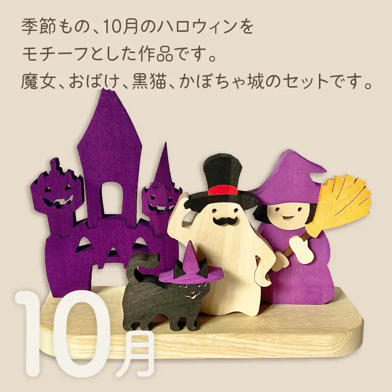《14営業日以内に発送》国産の天然木を使用 シーズナルウッド「10月」 ( ハロウィン ハロウィーン 置物 インテリア 飾り 木製 ふるさと納税 お菓子 おばけ 魔女 黒猫 )【108-0037】
