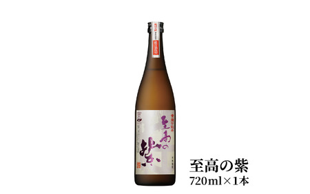 焼酎「 至高の紫 」と かつお 燻製  にしき屋 IB025-005 焼酎 焼酎 