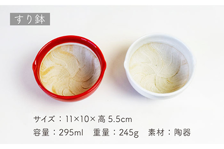 【美濃焼】すり鉢 天然素材を活かした 波紋型 スローフード セット 【金陶苑】キッチンツール 小鉢 ゴマすり器 紅白 ギフト [TBX018]