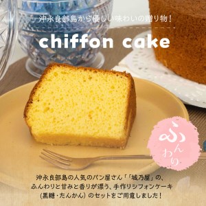 沖永良部島からの贈り物！黒糖・たんかんシフォンケーキセット！ W021-004u 冷凍 加工品 スイーツ