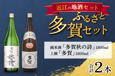 ふるさと多賀セット（純米酒「多賀秋の詩」・上撰「多賀」）
