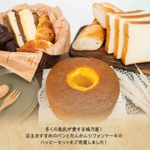 沖永良部島特製！手作りパンとたんかんシフォンケーキのハッピーセット！ W021-005u 冷凍 加工品 スイーツ