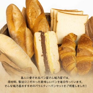 島人（しまんちゅ）に愛されるパン屋さん「城乃屋」のおすすめバラエティーパンセット！ W021-007u 冷凍 加工品 スイーツ