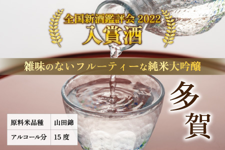 純米大吟醸『多賀』 1800ml