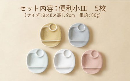 【波佐見焼】便利小皿 箸置き 5色セット 食器 お皿【Cheer house】[AC153] 波佐見焼