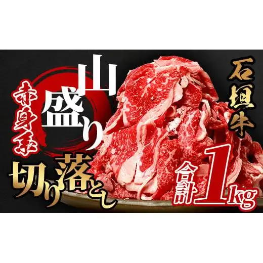 石垣牛・赤身系切り落とし どっさり山盛り1kg入り