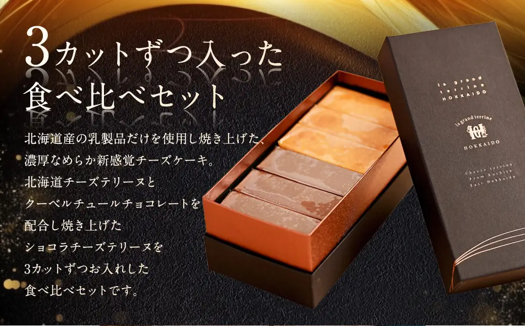 北海道 チーズテリーヌ 食べ比べ セット スイーツ バレンタイン ホワイトデー デザート ケーキ 菓子 F4F-2051