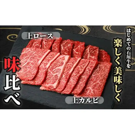 石垣牛・焼肉用お試しセット・200g×2種の盛合せ 計400g入り
