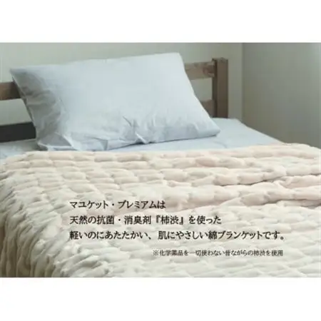 天然の抗菌・消臭剤「柿渋」使用 mayu-ket premium  お昼寝ケット パーシモンベージュ_雑貨・日用品 毛布 寝具 _【1380249】
