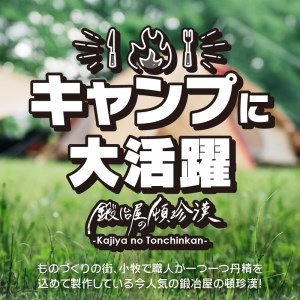 鍛冶屋の頓珍漢　ソロキャンプ フライ返し ターナー キャンプ　アウトドア[050S29]