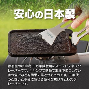 鍛冶屋の頓珍漢　焦げ取りヘラー メスティンに収納できるヘラ スクレーパー ソロキャンプ [050S31]