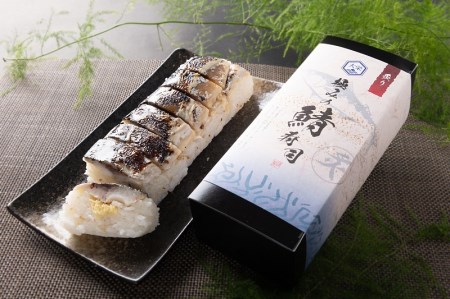 a10-900　焼津 さば 寿司 2本セット