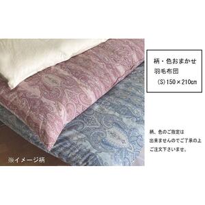 柄おまかせ羽毛掛ふとん（S)