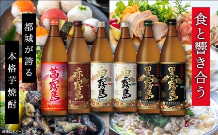 オール霧島飲み比べセット≪みやこんじょ特急便≫_AC-8210_(都城市) 霧島酒造 黒霧島/白霧島/赤霧島/茜霧島 900ml 瓶 飲み比べ 焼酎 芋焼酎