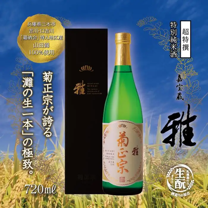 神戸市 地酒 菊正宗 超特撰 特別純米酒 嘉宝蔵 雅 720ｍｌ 化粧箱入り 日本酒 ギフト