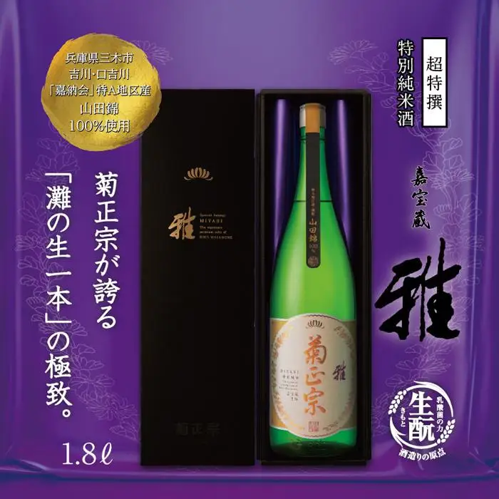 神戸市 地酒 菊正宗 超特撰 特別純米酒 嘉宝蔵 雅 1800ｍｌ 化粧箱入り 日本酒 ギフト