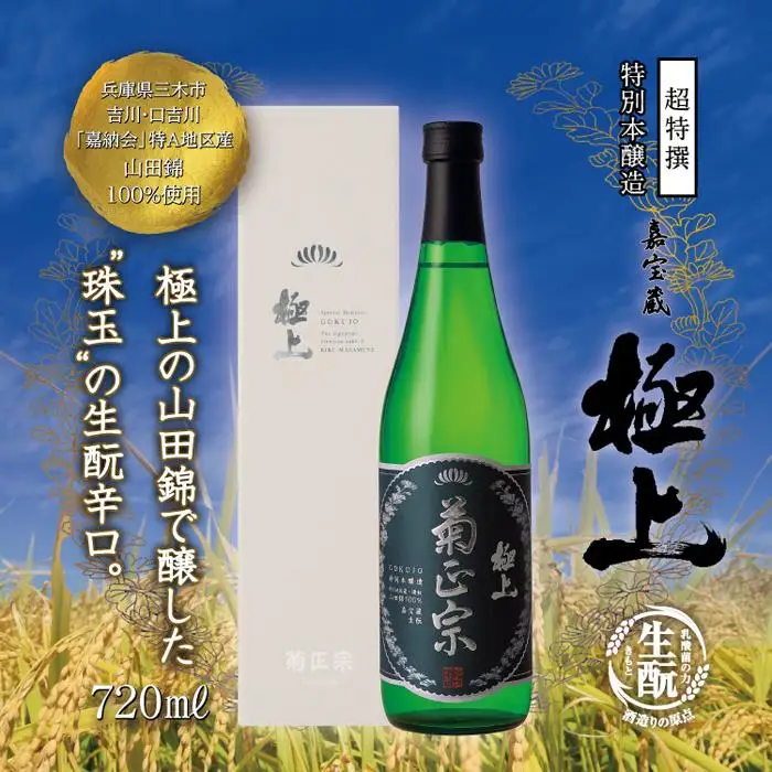 神戸市 地酒 菊正宗 超特撰 特別本醸造 嘉宝蔵 極上 720ｍｌ 化粧箱入り 日本酒 ギフト