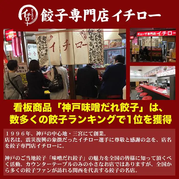 【ギョーザ専門店イチロー】神戸名物 味噌だれ餃子2種 計100個　（餃子50個、しょうが餃子50個） 食べ比べセット