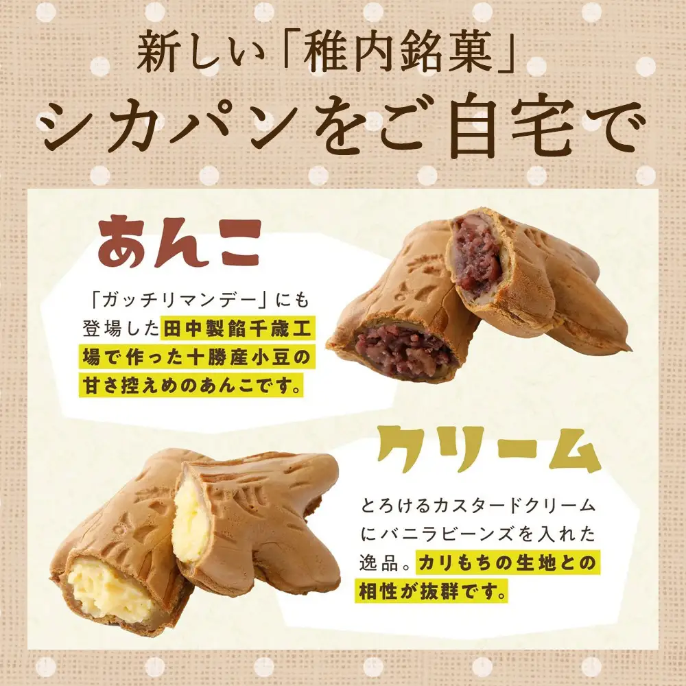 カリもち食感の稚内ご当地焼き「シカパン」16本セット【配送不可地域：離島・沖縄県】