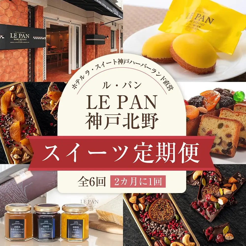 スイーツ定期便（全6回／2カ月に1回） 定期便